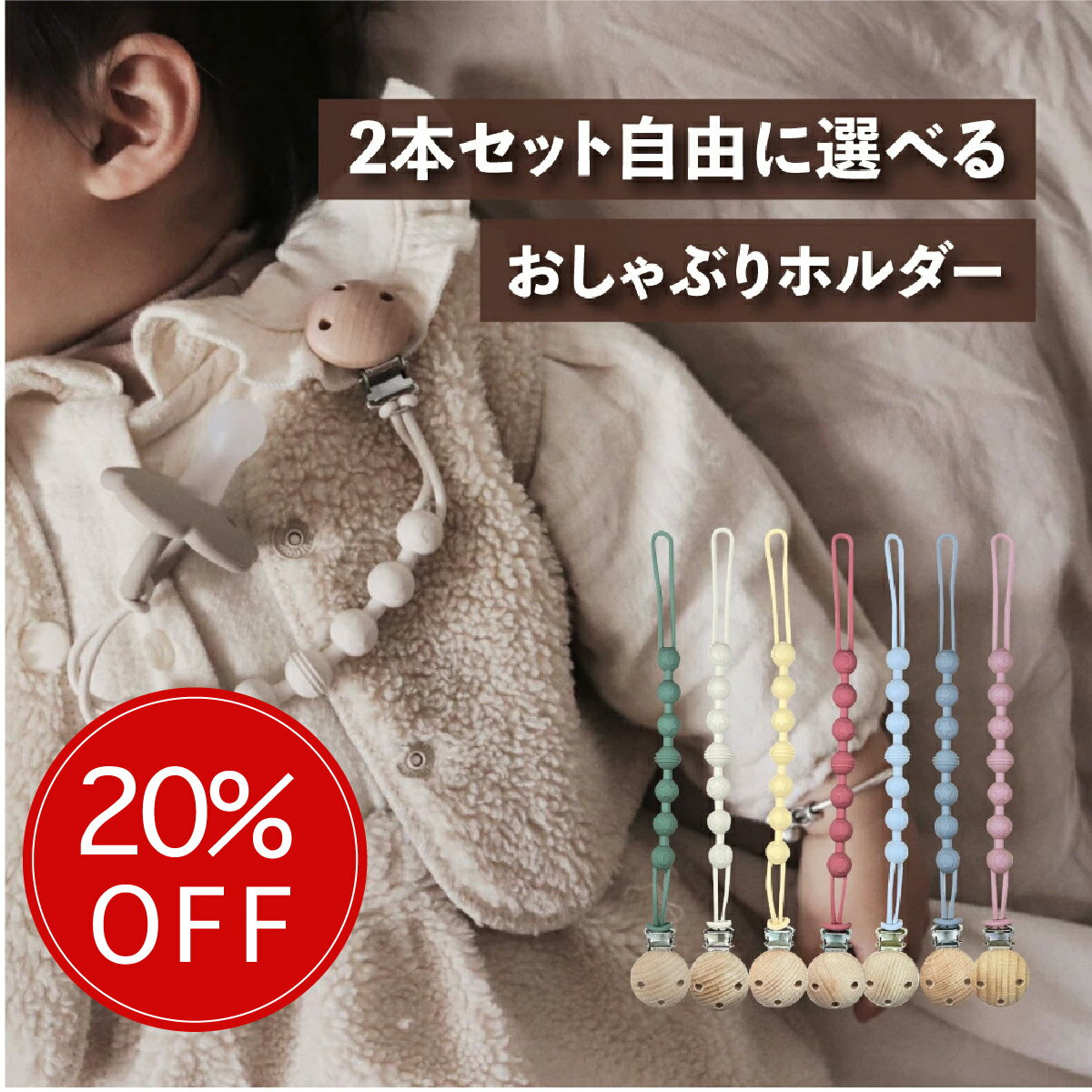 全商品対象クーポン配布中！【スーパーセール期間限定最大2000円OFF！】楽天1位・オリジナル 全7色 おしゃぶりホルダー 2本セット 歯固め 紐 シリコン カラフル 洗える 伸縮性抜群 かわいい おしゃれ ベビー 赤ちゃん おもちゃホルダー 木製クリップ ギフト プレゼント