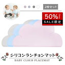 スーパーセール限定\9/4 20時から決算半額セール開催!!/ランチョンマット シリコン 雲 2枚セット ベビー ランチョンマットセット シリコンランチマット キッズ シリコンランチョンマット 洗える コンパクト 子供 子供用 おしゃれ かわいい 可愛い