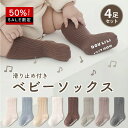 スーパーセール限定\9/4 20時から決算半額セール開催!!/コーディネートに合わせやすい ベビー 靴下 4足セット 春 夏 シンプル 滑り止め付き 赤ちゃん 靴下 ベビーソックス かわいい 女の子 男の子 コットン 快適 子供靴下 プレゼント ギフト