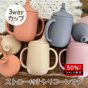 スーパーセール限定\9/11まで決算半額セール開催!!/ベビー用 コップ マグ シリコン 4点セット 3way 赤ちゃん コップ ストローマグ シリコンマグ スナックカップ こぼれない ベビー 食器 離乳食セット 出産祝い 送料無料