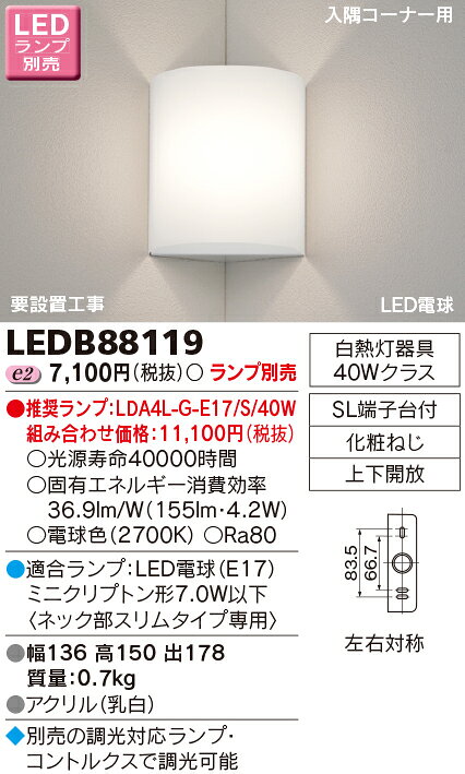 住まいるライトのLEDブラケットライト(ランプ別売)入隅コーナー用 TOSHIBA(東芝ライテック) LEDB88119 ■｜アングル2