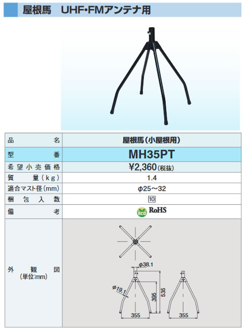 (10台セット)DXアンテナ 屋根馬 (MH-110の後継品) MH35PT ■ 2