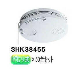 【お得な50台セット！・送料無料！】住宅用火災警報器 薄型 電池式 Panasonic（パナソニック ） けむり当番 SHK38455（SH38455Kの後継品）