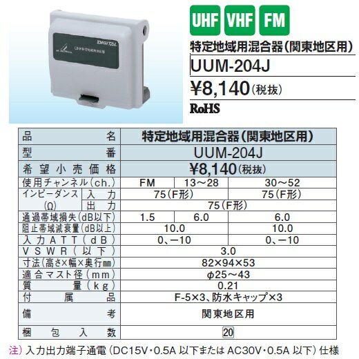 DXアンテナ　特定地域用混合器（関東地区用）UUM-204J　【UUM204J】 ■ 2