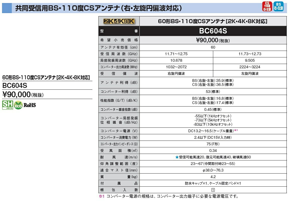 【送料無料！】DXアンテナ　BSCS110°アンテナ［2K・4K・8K対応］　BC604S ■