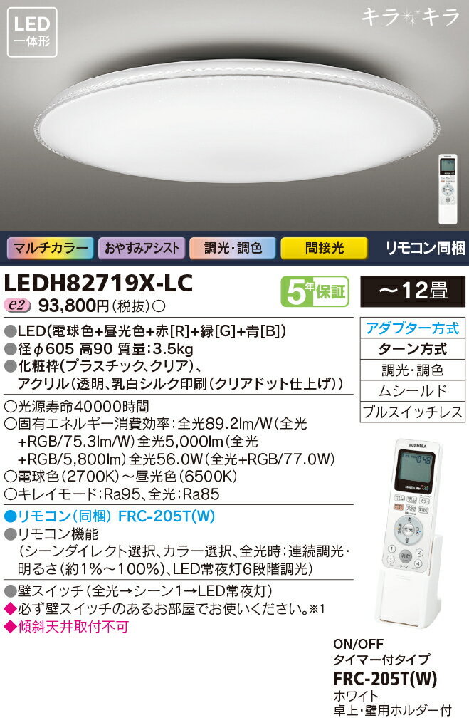 【送料無料】LEDシーリングライト　TOSHIBA（東芝ライテック）　LEDH82719X-LC　【LEDH82719XLC】