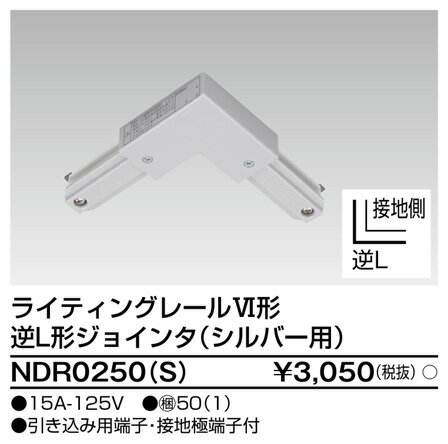 ライティングレール 逆L形ジョインタ(シルバー) TOSHIBA(東芝ライテック) NDR0250(S) 【NDR0250S】 ■ [2]