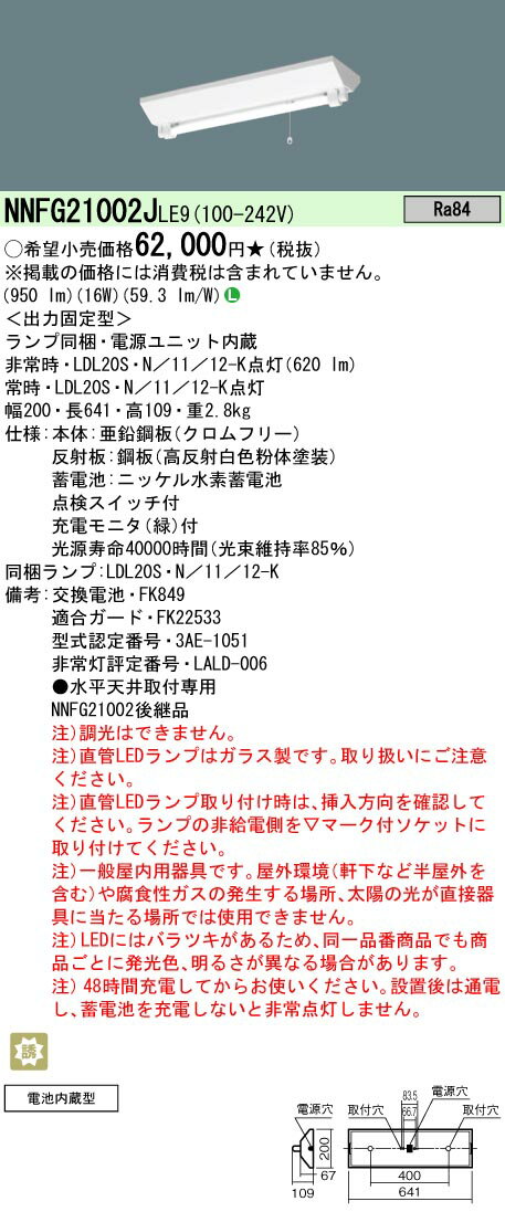 【最大400円OFFクーポン対象商品】パナソニック LED非常照明　LED非常灯　LDL20×1　20w型　NNFG21002JLE9　(NNFG21002LE9の後
