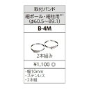 照明用部品 TOSHIBA(東芝ライテック) 防犯灯取付バンド「2本組み」 B-4M 【B4M】