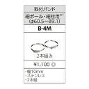 照明用部品 TOSHIBA（東芝ライテック） 防犯灯取付バンド「2本組み」 B-4M 【B4M】