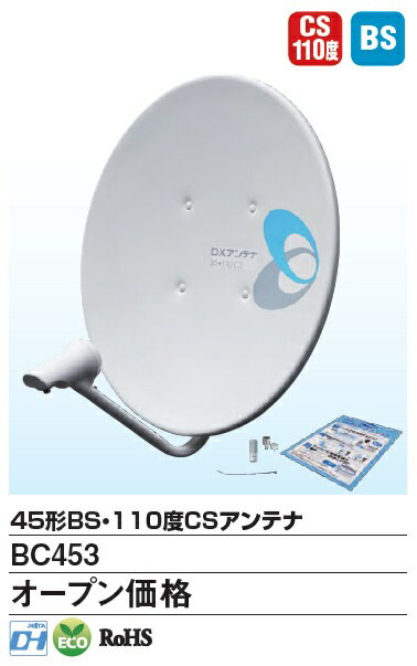 【送料無料！】DXアンテナ　BS・110度CSアンテナ　BC453【BC452APの後継機】