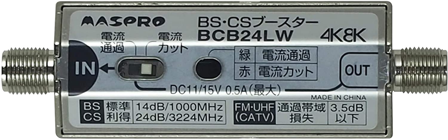 マスプロ BS・CSブースター(DC11V/15V方式 スカパー！プレミアムサービス対応) BCB24LW