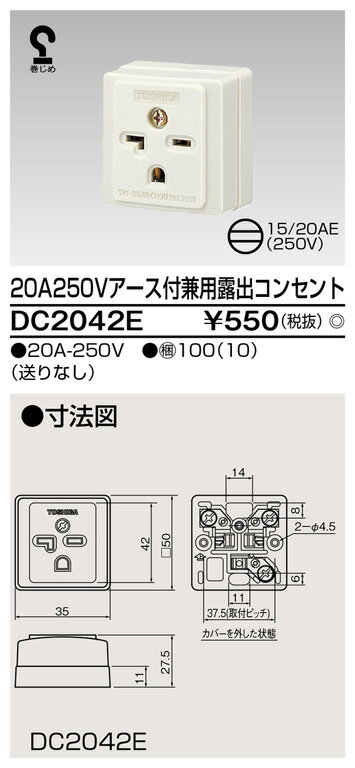 東芝ライテック 露出コンセント DC2042E