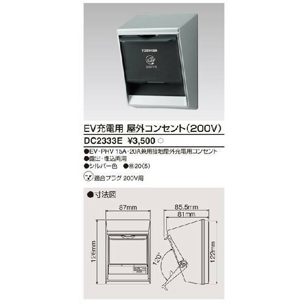 電気自動車(EV)用コンセント　TOSHIBA（東芝ライテック）　DC2333E