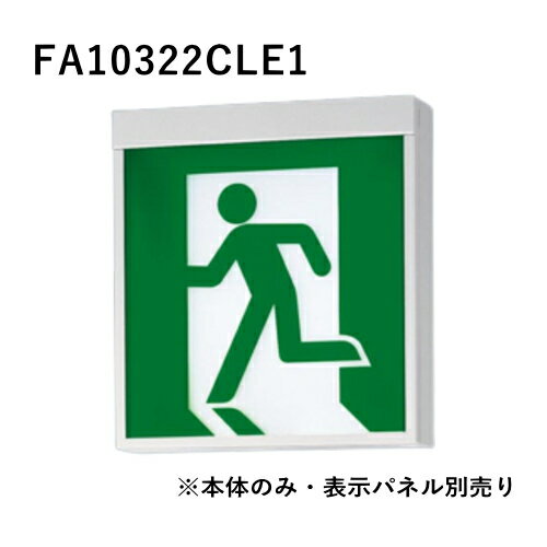 (本体のみ)パナソニック LED誘導灯 両面・一般型 天井・壁直付型 天井吊下型 C級(10形) FA10322CLE1