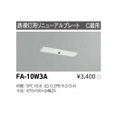 誘導灯 リニューアルプレート部品 東芝ライテック FA-10W3A (FA10W3A)