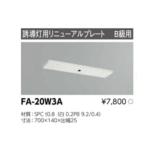 誘導灯 リニューアルプレート部品 東芝ライテック FA-20W3A (FA20W3A)