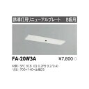 【法人様限定】 パナソニック FA44312C LE1 天井・壁直付型・吊下型 LED誘導灯 片面型 一般型（20分間）／A級 避難口用・通路用 【表示板別売】