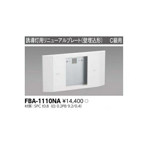 誘導灯 リニューアルプレート部品 東芝ライテック FBA-1110NA (FBA1110NA)