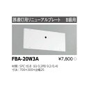 誘導灯 リニューアルプレート部品 東芝ライテック FBA-20W3A (FBA20W3A)