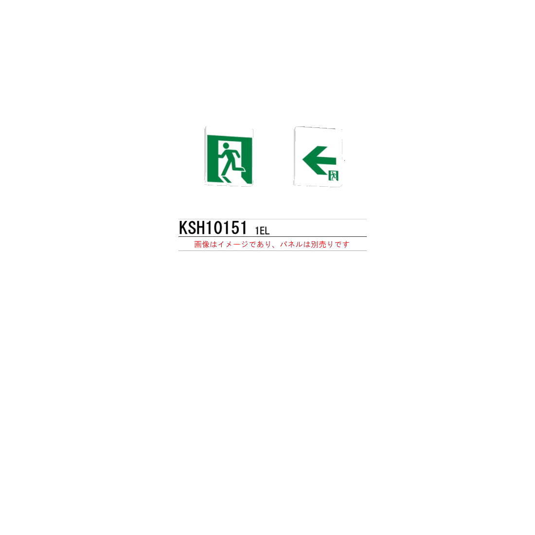 (4台セット) ※本体のみ パネル別売※ 誘導灯 三菱電機 KSH10151 1EL 誘導灯（本体）片面灯 C級 表示板別売 (KSH101511EL) (KSH1951B1EL後継品)