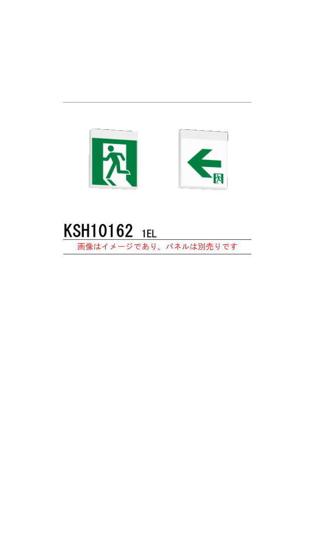 ※本体のみ パネル別売※誘導灯 三菱電機 KSH10162 1EL 誘導灯（本体）両面灯 C級 表示板別売 (KSH101621EL) (KSH1962B1EL後継品)