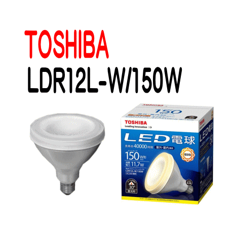【送料無料】東芝TOSHIBA LED電球 LDR12L-W/150W ビームランプ形 ビームランプ150W形相当【LDR12LW150W】 (LDR15L-W後継タイプ)