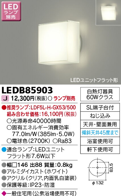 LEDバスルームライト 浴室用(ランプ別売) TOSHIBA(東芝ライテック) LEDB85903 ■ 2