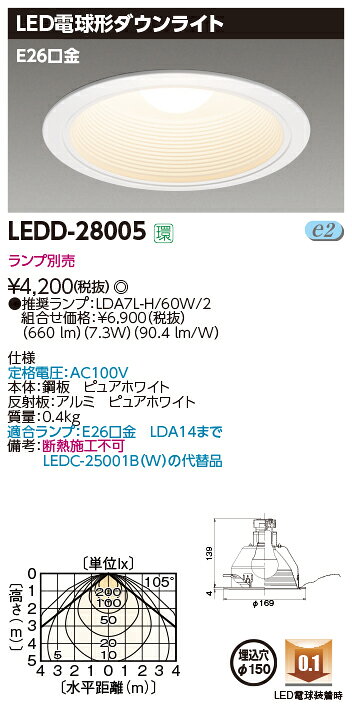 (ランプ別売り)ダウンライトE26Φ150 LEDD-28005 東芝ライテック LED光源交換形ダウ...