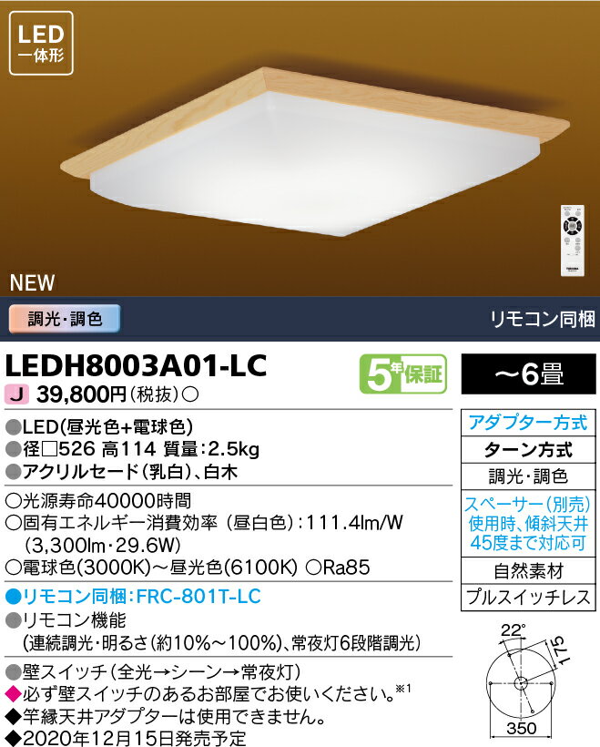 東芝ライテック 和風角形 LEDシーリングライト 6畳 調光・調色 LEDH8003A01-LC (LEDH8003A01LC) ■