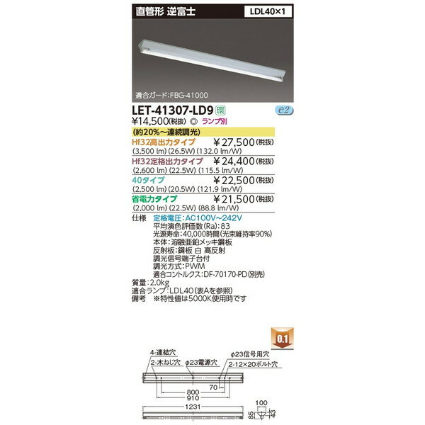 LEDベースライト (東芝ライテック) LET-41307-LD9 (LET41307LD9) ■