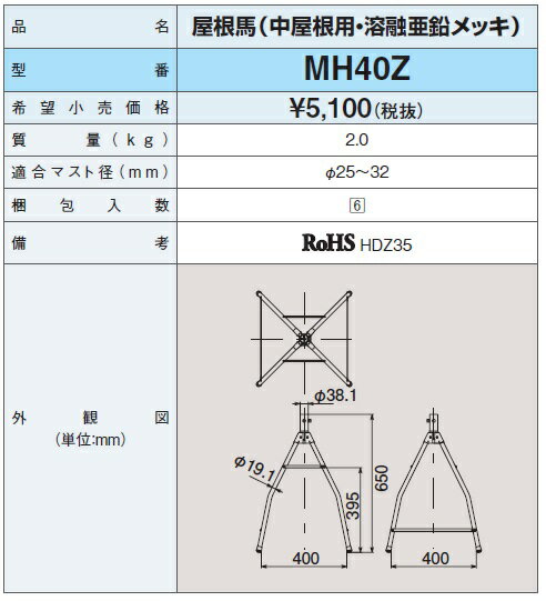 家庭用アンテナ設置器具 屋根馬 中屋根用 溶融...の紹介画像2