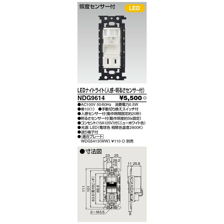 LED保安灯ナイトライト　LED人感センサー付ナイトライト　東芝ライテック(TOSHIBA)　NDG9614　【プレート別売】