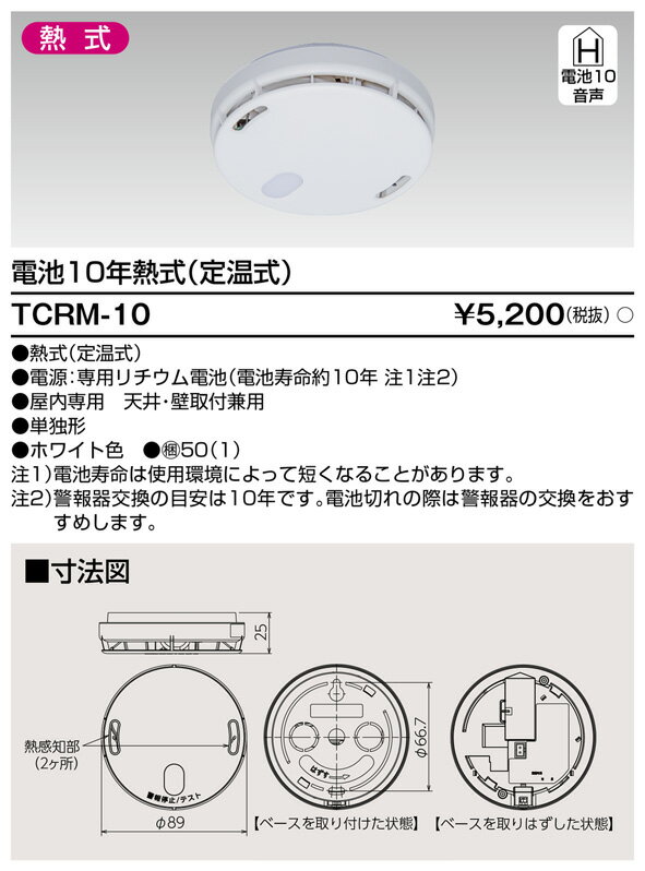 住宅用火災警報器熱・電池式東芝ライテックTCRM-10(TCRM10)