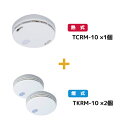 住宅用火災警報器セット 電池式 東芝ライテック 煙2ヶ+熱1ヶ TKRM-10-TCRM-10 (TKRM10+TCRM10)