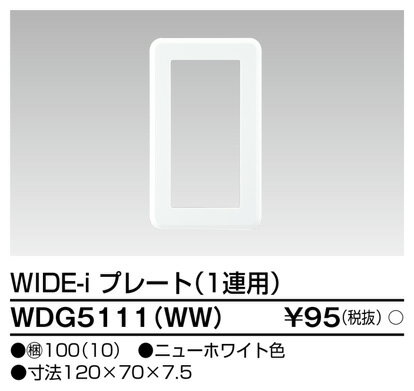 東芝ライテック プレート1連用(WW) WDG5111(WW) (WDG5111WW) 3