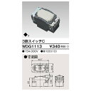 東芝ライテック 3路スイッチ WDG1113