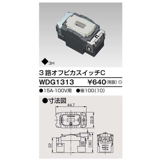 東芝ライテック 3路オフピカスイッチ WDG1313 1