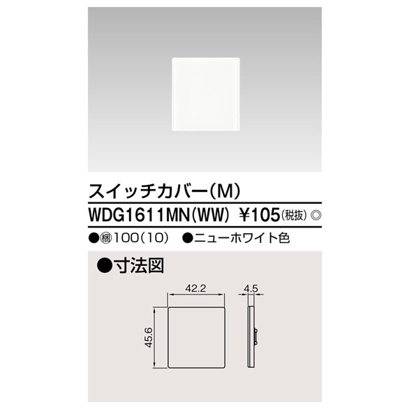 東芝ライテック スイッチカバーM(WW) WDG1611MN(WW) (WDG1611MNWW)