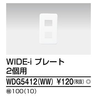 東芝ライテック プレート2個用(WW) WDG5412(WW) (WDG5412WW)