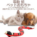 【送料無料】猫 おもちゃ 自動 蛇 一人遊び イタズラ玩具 障害物検知機能 USB充電 インテリジェントな誘導 シミュレーション 動くヘビおもちゃ 誘導回避 ペ...
