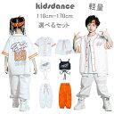 送料無料 キッズ ダンス衣装 セットアップ 白 ベースボールシャツ トップス タンクトップ 白tシャツ 柄シャツ オレンジ 白 パンツ ヒップホップ 韓国 K-POP 学園際 発表会 演出服 練習着 団体服 レッスン着 男の子 女の子 かっこいい おしゃれ 派手 ゆったり