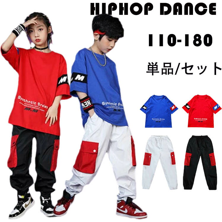 ヒップホップ 子供服 キッズ ダンス衣装 日常の服装 ダンス 2点セット Hip hop 男の子 ブルーのTシャツ ホワイトのズボン 女の子 レッドのTシャツ ブラックのズボン ダンスウェア ファッション 110 120 130 140 150 160 170 180