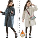 キッズコートロングコート 子供服 ボアコート 女の子 ブルー ベージュ130 140 150 160 170 秋冬 子ども服 暖かい 防寒 中綿 長袖 かわいい おしゃれ