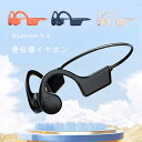 骨伝導イヤホン ワイヤレス 骨伝導ヘッドホン 耳を塞がない オープンイヤー 急速充電対応 Bluetooth5.3 iPhone/Android適用 ジョギング...