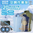 2025年新作 空調作業服 空調ウェア 冷却服 空調ウェア 空調扇風服 ベスト 大風量 安定で降温を持続する 吸汗速乾 低騒音 超軽量 熱中症対策 UVカット ...