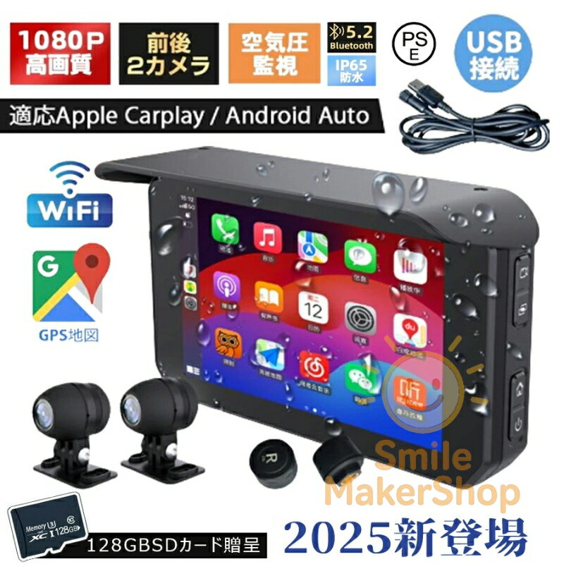 【楽天1位】バイク用ナビ 5インチ スマートモニター ドライブレコーダー 前後カメラ バイクナビ ドラレコ 防水 ポータブル ディスプレイオーディオ タイヤ空気圧 駐車監視 CarPlay・Androi Auto対応 カープレイ タイヤ空気圧 Bluetooth 地図トラブル対策 バイク ドラレコ