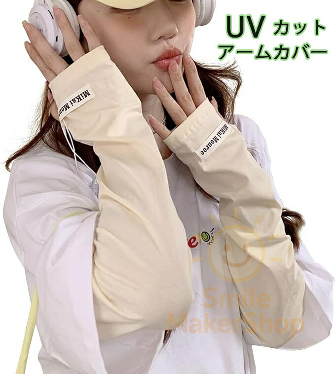 アームカバー レディース UVカット 夏 日焼け防止 アームスリーブ【UPF50+・紫外線対策・ゆったり・手の甲までカバー】レディース UVカ..