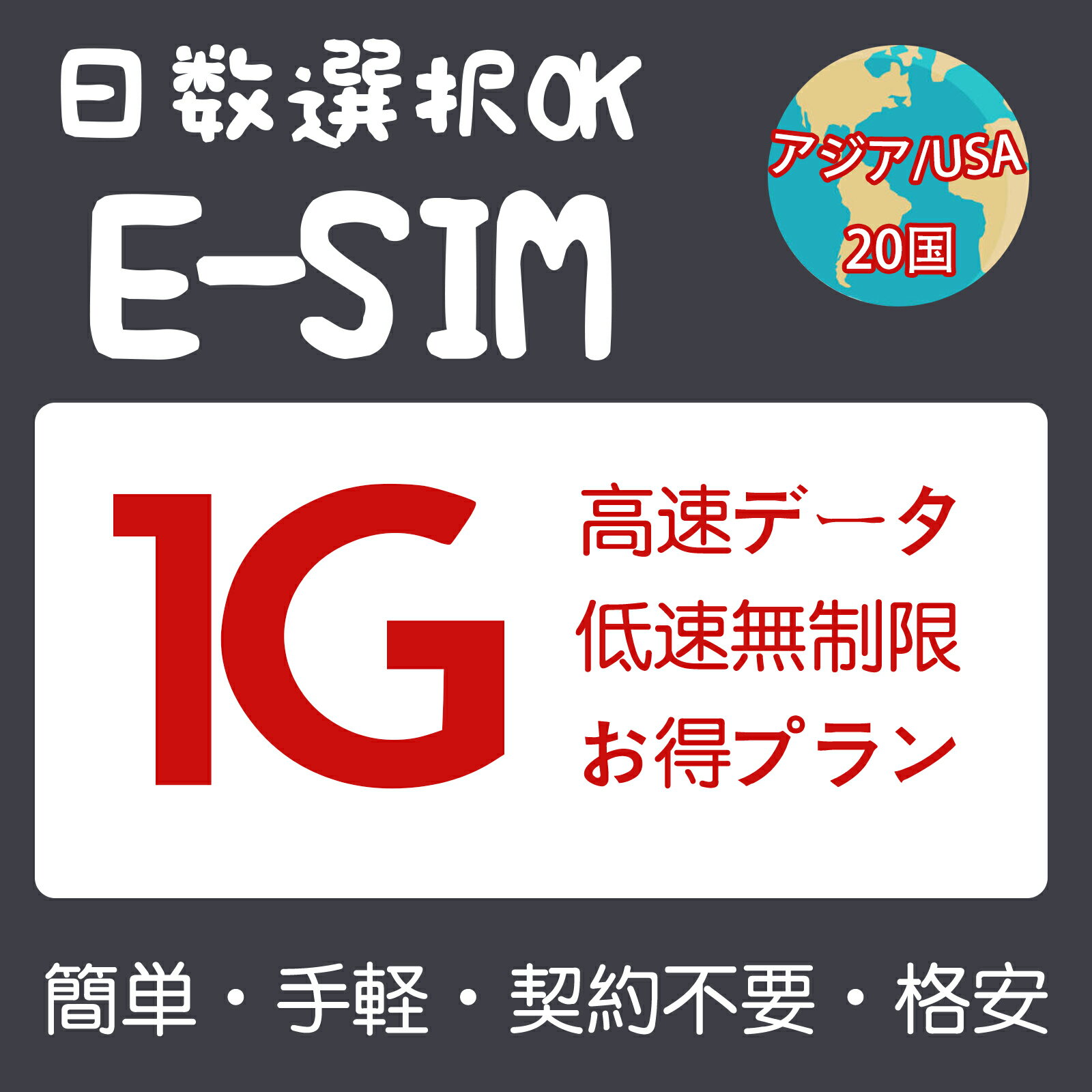 商品情報 SIMタイプ eSIM 対応地域 日本、韓国、シンガポール、マレーシア、タイ、香港、マカオ、台湾、アメリカ、ベトナム、インドネシア、オーストラリア、ニュージーランド、中国、フィリピン、スリランカ、パキスタン、イスラエル、ロシア、インド、トゥルキエ、クウェート、ナイジェリア、ドミニカ、カンボジア Can be used in the following regions: Japan、South Korea、Singapore、Malaysia、Thailand、Hongkong、Macao、Taiwan、USA、Vietnam、Indonesia、Australia、New Zealand、China、Philippines、Sri Lanka、Pakistan、Israel、Russia、India、Turkey、Kuwait、Nigeria、Dominican、Cambodia 商品内容 日本eSIM、韓国eSIM、シンガポールeSIM、マレーシアeSIM、タイeSIM、香港eSIM、マカオeSIM、台湾eSIM、アメリカeSIM、ベトナムeSIM、インドネシアeSIM、オーストラリアeSIM、ニュージーランドeSIM、中国eSIM、フィリピンeSIM、スリランカeSIM、パキスタンeSIM、イスラエルeSIM、ロシアeSIM、インドeSIM、トゥルキエeSIM、クウェートeSIM、ナイジェリアeSIM、ドミニカeSIM、カンボジアeSIM 注意事項 電話およびSMSの機能がありません。 30日以内に携帯電話に登録してください。それ以降は期限切れとなります。 登録されたeSIMが現地で自動的にアクティベートされます。 海外に行く1日前にeSIMのQRコードをスキャンすることをお勧めいたします。 ご注意：eSIM通信プランに日本が含まれている場合、日本で設定とアクティベート当日に時間がカウントされます。 10日間のデータプランは、3月20日18時に設定する場合、29日23時59分59秒までご利用いただけます。 期間切れとなったら、手動で削除をお願いいたします。