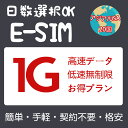 アジアeSIM 20国 日本 中国eSIM アメリカ オーストラリアeSIM ニュージーランド タイeSIM フィリピンeSIM 韓国eSIM シンガポールeSIM 1GB~15GB 超高速 3～30日間 プリペイドeSIM メール納品 simカード 留学 旅行神器 出張神器 デザリング可 本人認証不要 WIFIより速い